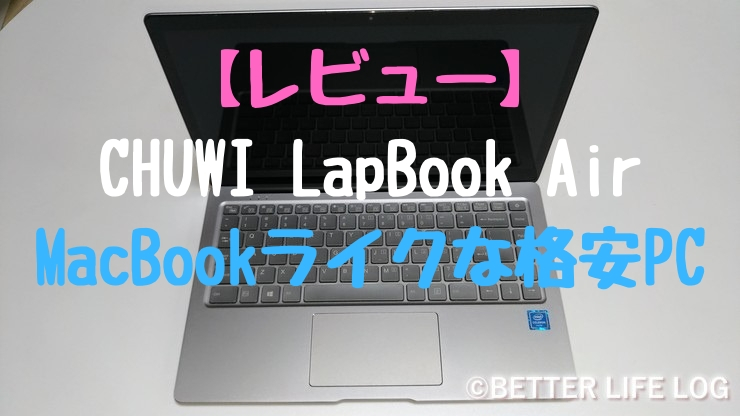 レビュー】CHUWI LapBook Air！MacBookライクな格安ノート！薄くて軽い