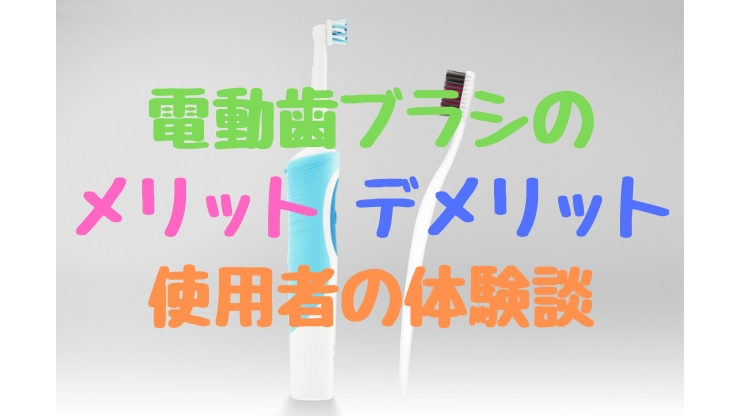 【アイキャッチ】電動歯ブラシのメリット・デメリット